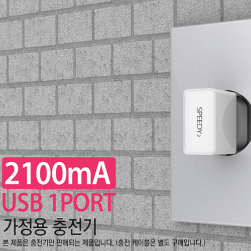 스피디 분리형 충전기 2.1A (케이블미포함)